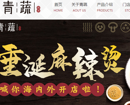 捞烫加盟(美食餐饮类网站制作设计)