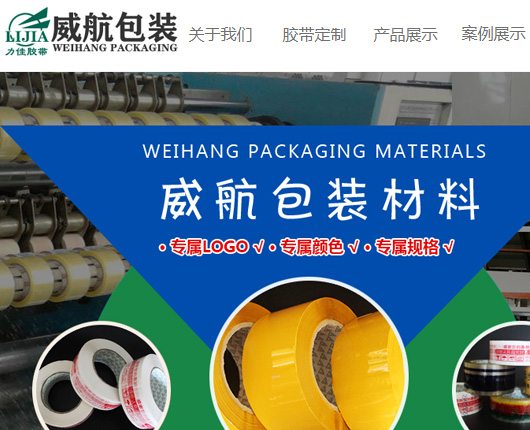 封箱胶带批发产品包装公司网站建设